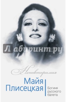 Майя Плисецкая. Богиня русского балета - Елена Обоймина