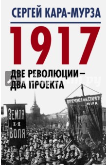 1917. Две революции - два проекта - Сергей Кара-Мурза