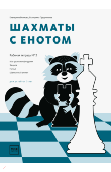 Шахматы с енотом. Рабочая тетрадь № 2 - Волкова, Прудникова