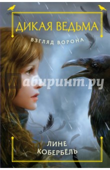 Взгляд ворона - Лине Кобербель