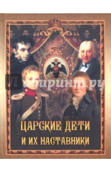 Борис Глинский - Царские дети и их наставники обложка книги