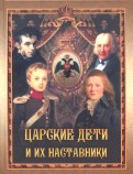 Борис Глинский - Царские дети и их наставники обложка книги