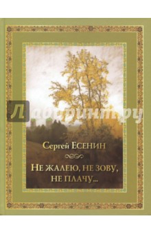 Сергей Есенин - Не жалею, не зову, не плачу… обложка книги Сергей Есенин - Не жалею, не зову, не плачу… обложка книги