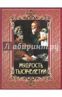 Мудрость тысячелетий - Плутарх, Гомер, Роттердамский Мудрость тысячелетий - Плутарх, Гомер, Роттердамский
