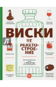 Микаэль Гидо - Виски не ракетостроение обложка книги Микаэль Гидо - Виски не ракетостроение обложка книги