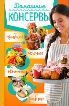 Домашние консервы: мясные, рыбные, овощные, грибные