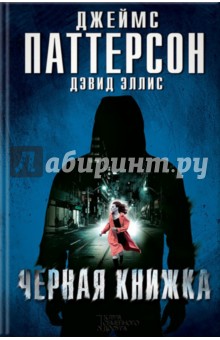 Черная книжка - Паттерсон, Эллис