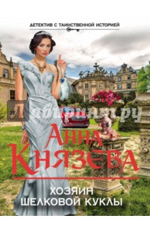 Хозяин шелковой куклы
