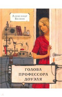 Александр Беляев - Голова профессора Доуэля обложка книги Александр Беляев - Голова профессора Доуэля обложка книги