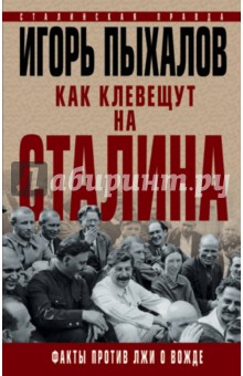 Как клевещут на Сталина. Факты против лжи о Вожде - Игорь Пыхалов