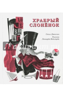 Храбрый слоненок - Сесил Джослин