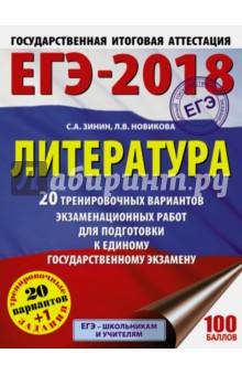 Зинин, Новикова - ЕГЭ-18. Литература. 20 тренировочных вариантов экзаменационных работ обложка книги Зинин, Новикова - ЕГЭ-18. Литература. 20 тренировочных вариантов экзаменационных работ обложка книги