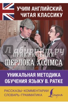 Приключения Шерлока Холмса. Уникальная методика