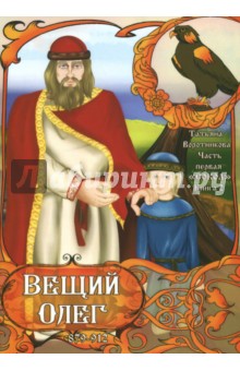Часть первая. Сокол. Книга 2. Вещий Олег - Татьяна Воротникова