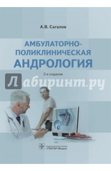 Амбулаторно-поликлиническая андрология - Алексей Сагалов
