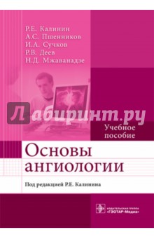Основы ангиологии. Учебное пособие - Калинин, Сучков, Пшенников
