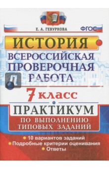 Елена Гевуркова - ВПР. История. 7 класс. Практикум. ФГОС обложка книги Елена Гевуркова - ВПР. История. 7 класс. Практикум. ФГОС обложка книги