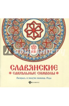Славянские сакральные символы. Раскрась и получи помощь Рода - Инесса Матин