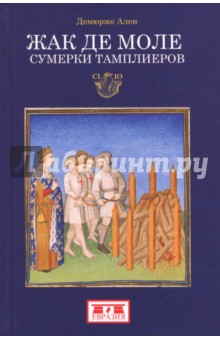 Жак де Моле. Сумерки тамплиеров - Ален Демюрже