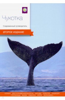 Чукотка. Современный путеводитель - Агафонов, Агафонов, Басов