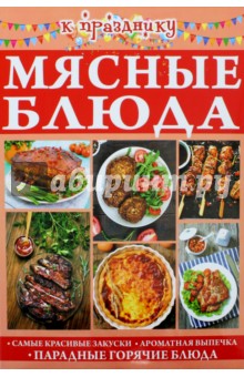 К празднику. Мясные блюда