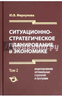 Ситуационно-стратегическое планирование в экономике. 2 - Юлия Меркулова