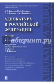 Адвокатура в РФ. Учебник - Гриненко, Костанов, Невский