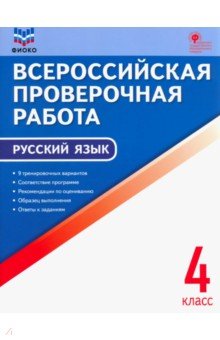 Русский язык. 4 класс. Всероссийская проверочная работа (ВПР)