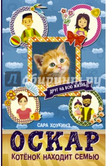 Сара Хоукинс - Оскар. Котенок находит семью обложка книги