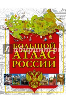 Большой атлас России обложка книги Большой атлас России обложка книги