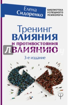 Елена Сидоренко - Тренинг влияния и противостояния влиянию обложка книги Елена Сидоренко - Тренинг влияния и противостояния влиянию обложка книги