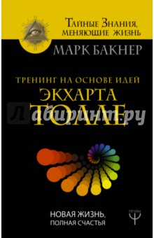 Тренинг на основе идей Экхарта Толле. Новая жизнь - Марк Бакнер