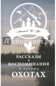Рассказы и воспоминания о разных охотах - Сергей Аксаков