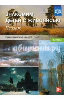 Надежда Курочкина - Знакомим детей с живописью. Пейзаж. Выпуск 2. Старший дошкольный возраст (5-7 лет). ФГОС обложка книги Надежда Курочкина - Знакомим детей с живописью. Пейзаж. Выпуск 2. Старший дошкольный возраст (5-7 лет). ФГОС обложка книги