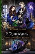 Светлана Ушкова - МГУ для ведьмы обложка книги