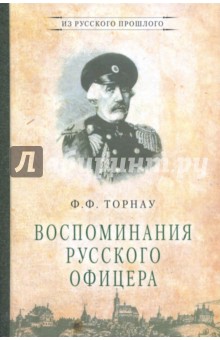 Воспоминания русского офицера - Федор Торнау