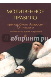 Молитвенное правило преподобного Амвросия Оптинского, читаемое во время искушений обложка книги Молитвенное правило преподобного Амвросия Оптинского, читаемое во время искушений обложка книги