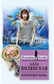Фарфоровая жизнь - Алла Полянская