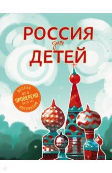 Наталья Андрианова - Россия для детей обложка книги Наталья Андрианова - Россия для детей обложка книги