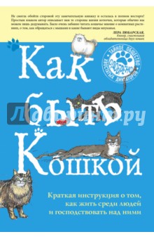 Китти Кискина - Как быть кошкой обложка книги Китти Кискина - Как быть кошкой обложка книги