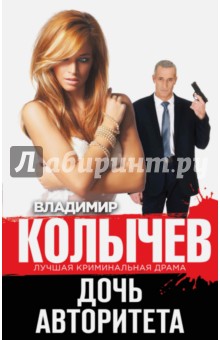 Дочь авторитета - Владимир Колычев