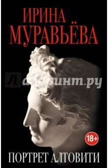 Портрет Алтовити - Ирина Муравьева