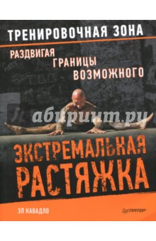 Экстремальная растяжка. Раздвигая границы возможного - Эл Кавадло