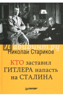 Кто заставил Гитлера напасть на Сталина - Николай Стариков