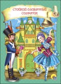 Ганс Андерсен - Стойкий оловянный солдатик обложка книги