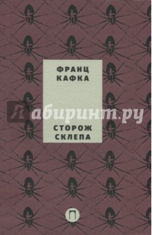 Сторож склепа - Франц Кафка