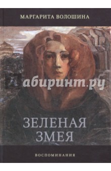 Зеленая Змея. История одной жизни - Маргарита Волошина