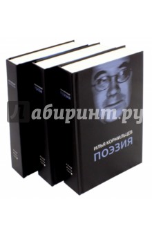 Собрание сочинений. В 3-х томах - Илья Кормильцев