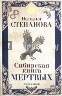 Сибирская книга мертвых - Наталья Степанова