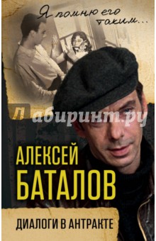 Алексей Баталов. Диалоги в антракте